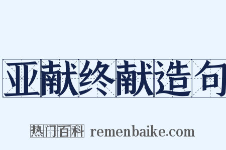 亚献终献造句是什么意思的图片